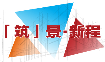 建筑署为庆祝中国香港特别行政区成立二十五周年推出专题网站 - 「筑」景・新程